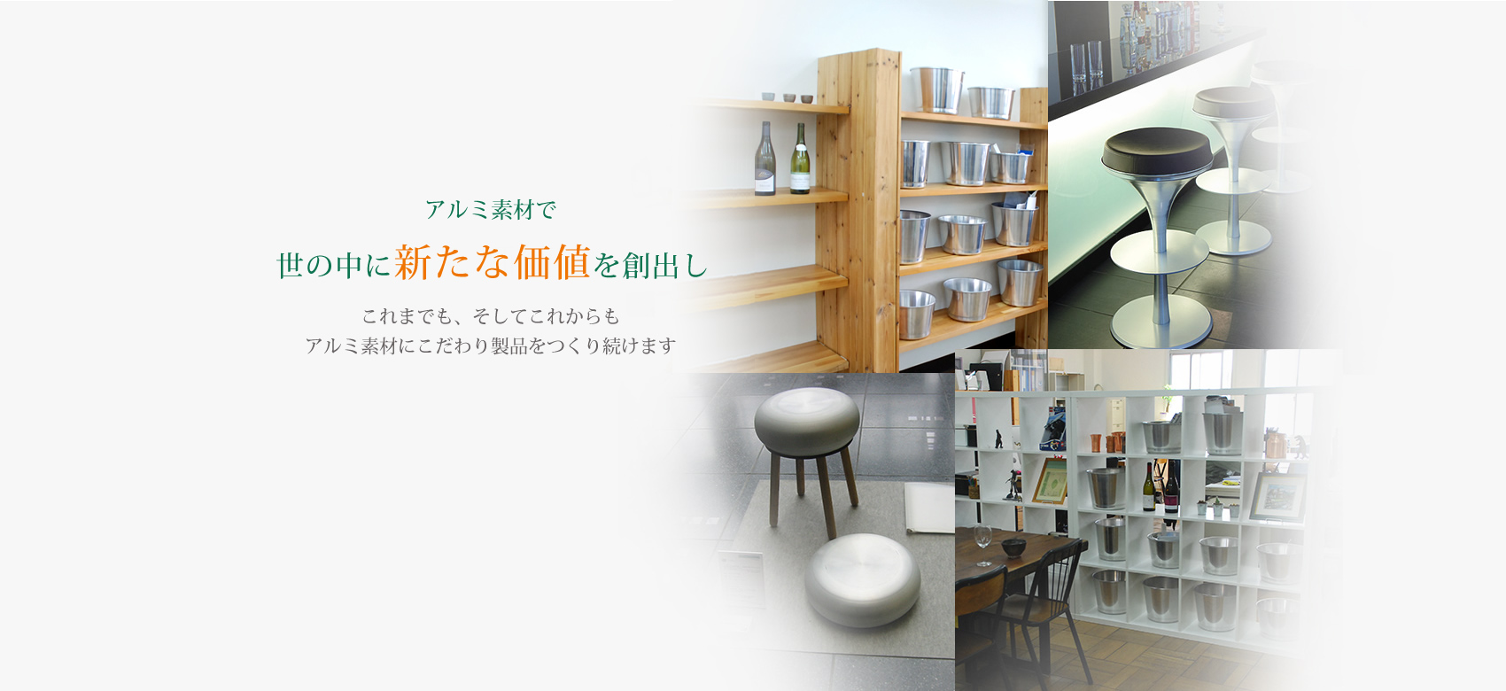 アルミ素材で世の中に新たな価値を創出します