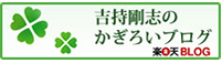 吉持剛志のかぎろいブログ