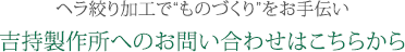 へら絞り加工でものづくりをお手伝い吉持製作所へのお問い合わせはこちらから