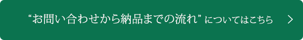 ご注文の流れはこちら