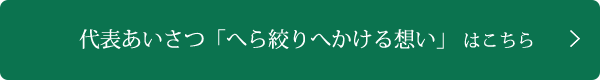 代表あいさつ「ヘラ絞りへかける」はこちら