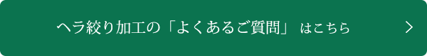 ヘラ絞りに関する「よくあるご質問」はこちら