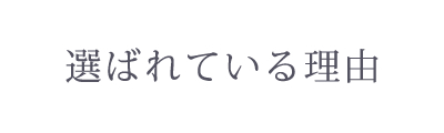 選ばれている理由