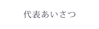 代表あいさつ