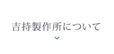 吉持製作所について