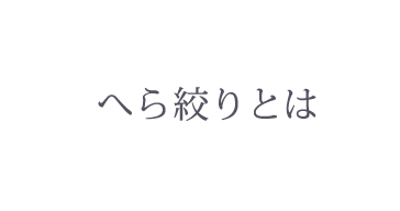 ヘラ絞りとは