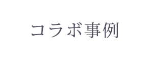 コラボレーション事例