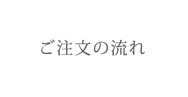 ご注文の流れ