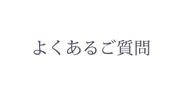 よくあるご質問