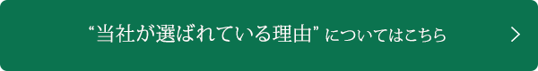 当社が選ばれている理由についてはこちら