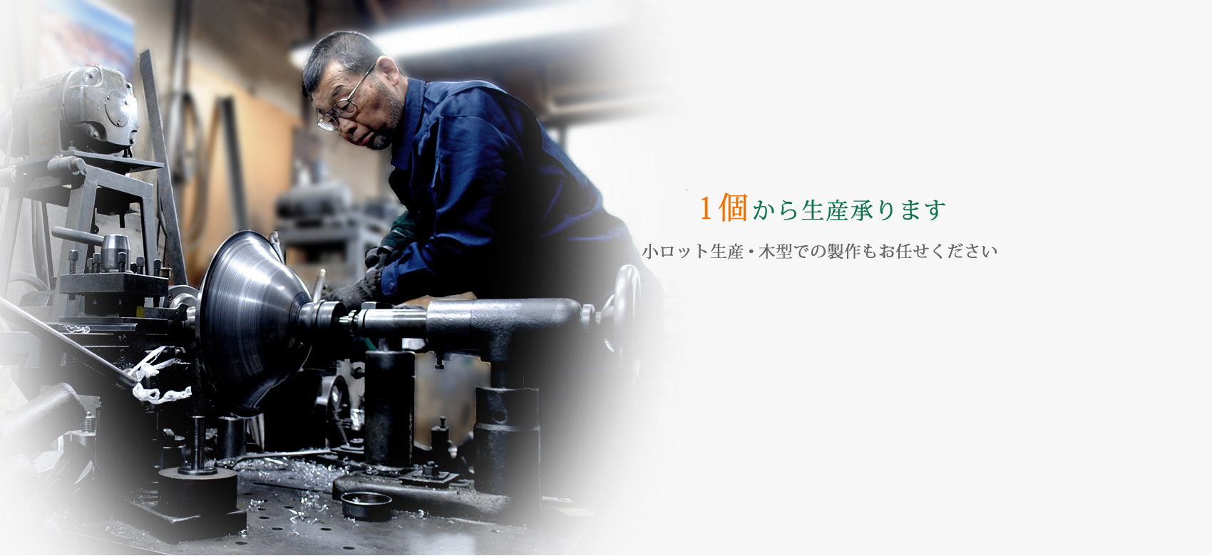 小ロット生産・木型での製作も可能です。1個からの生産も承ります