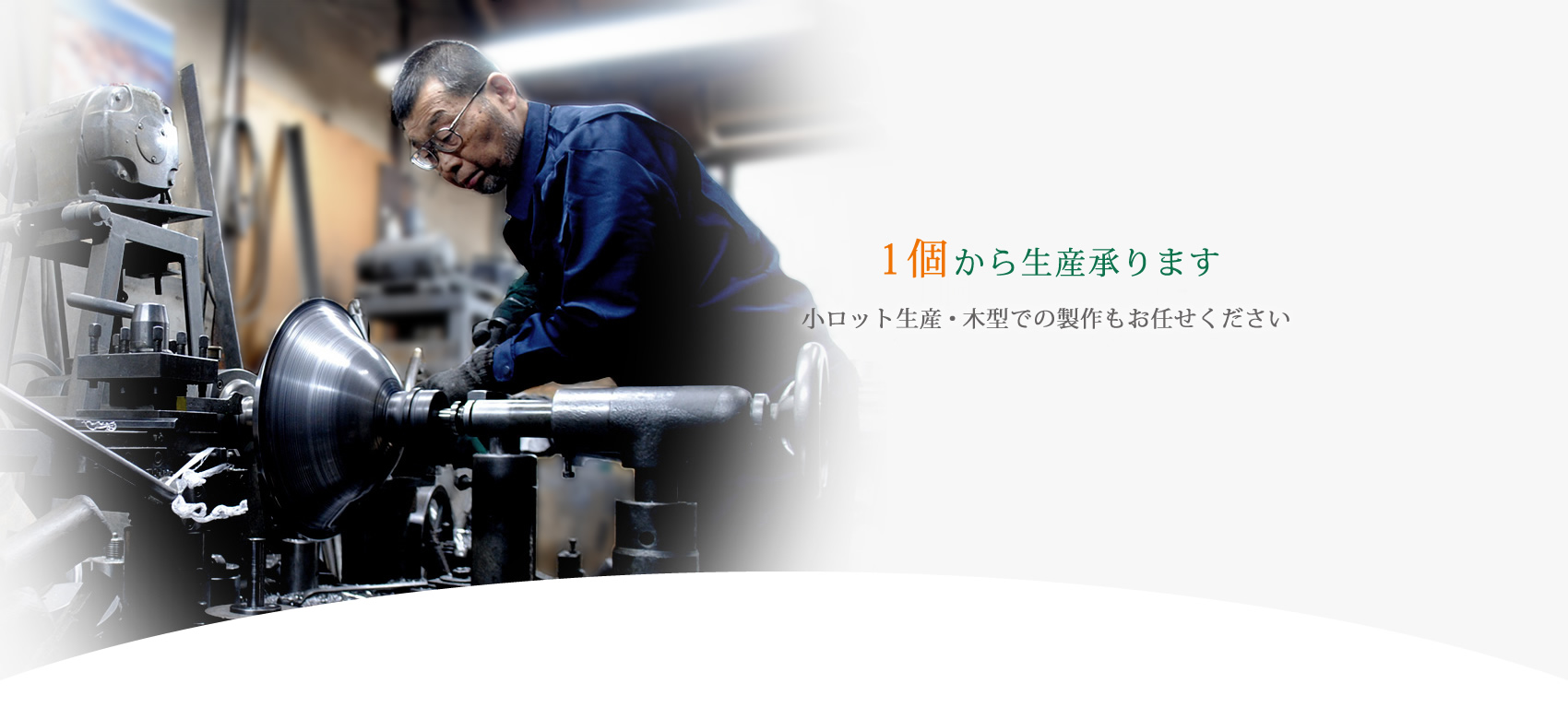 小ロット生産・木型での製作も可能です。1個からの生産も承ります
