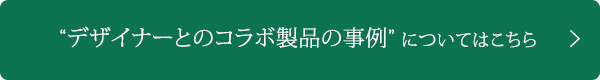 デザイナーとのコラボ製品の事例についてはこちら