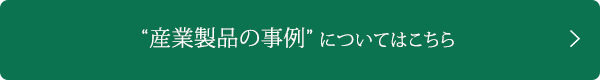 産業製品の事例についてはこちら