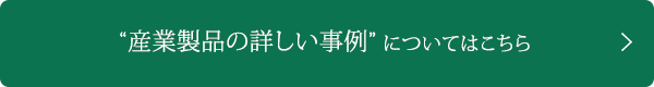 産業製品の詳しい事例についてはこちら