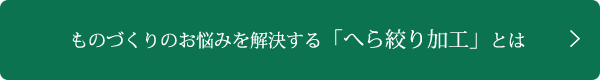 ものづくりのお悩みを解決する「ヘラ絞り加工」とは