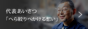 代表あいさつ　へら絞りへかける想い