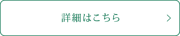 詳細はこちら