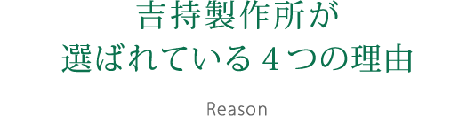 吉持製作所が選ばれている4つの理由