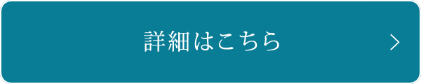 詳細はこちら