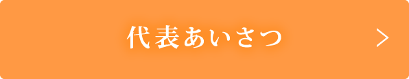 代表あいさつ