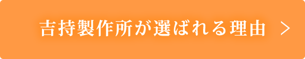 吉持製作所が選べれている理由