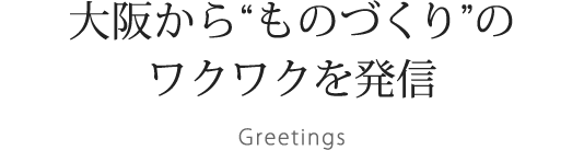 大阪からものづくりのワクワクを発信